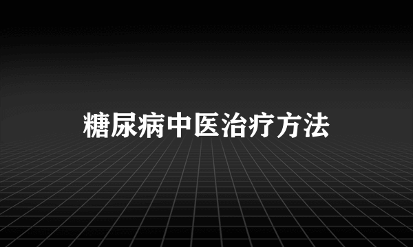 糖尿病中医治疗方法