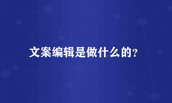 文案编辑是做什么的？