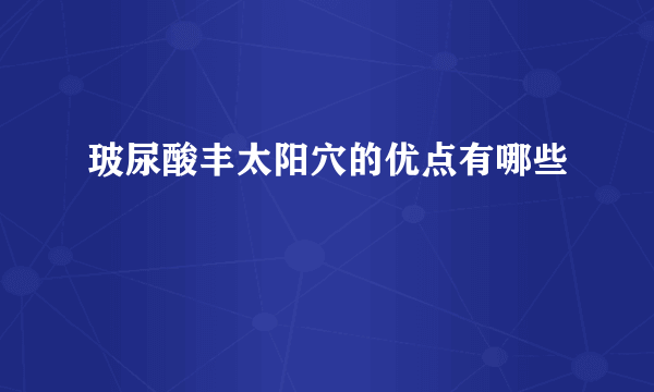 玻尿酸丰太阳穴的优点有哪些