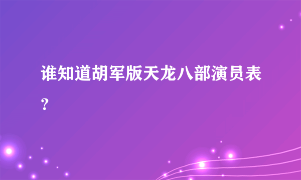 谁知道胡军版天龙八部演员表？