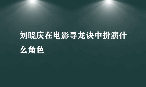 刘晓庆在电影寻龙诀中扮演什么角色