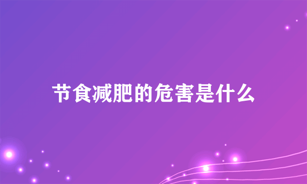 节食减肥的危害是什么