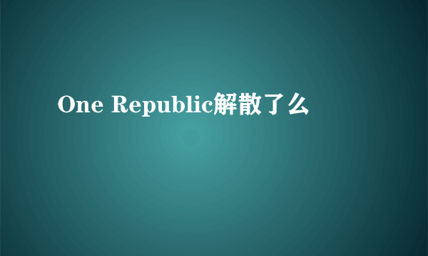 One Republic解散了么