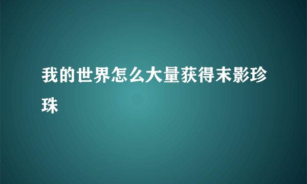 我的世界怎么大量获得末影珍珠