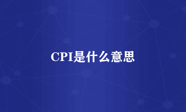 CPI是什么意思