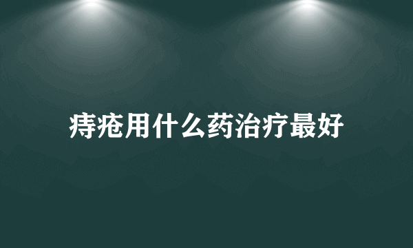 痔疮用什么药治疗最好