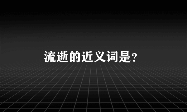 流逝的近义词是？