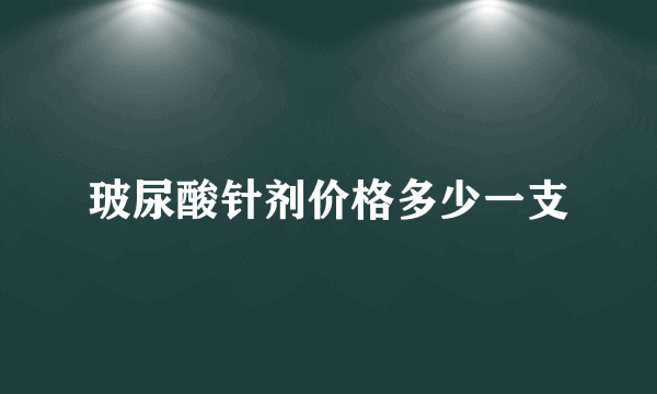 玻尿酸针剂价格多少一支