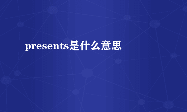 presents是什么意思