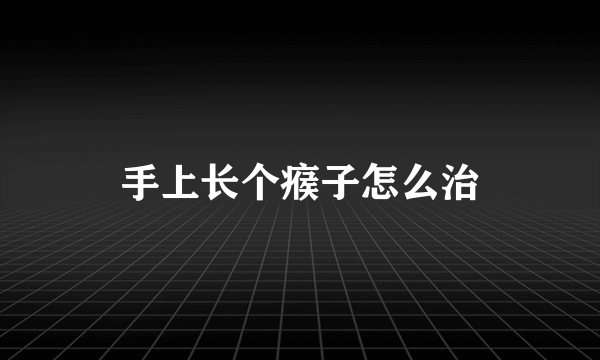 手上长个瘊子怎么治