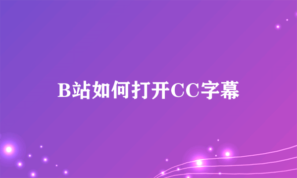 B站如何打开CC字幕