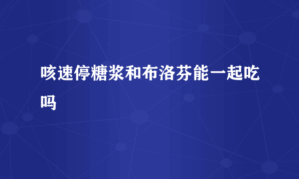 咳速停糖浆和布洛芬能一起吃吗