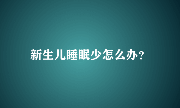 新生儿睡眠少怎么办？