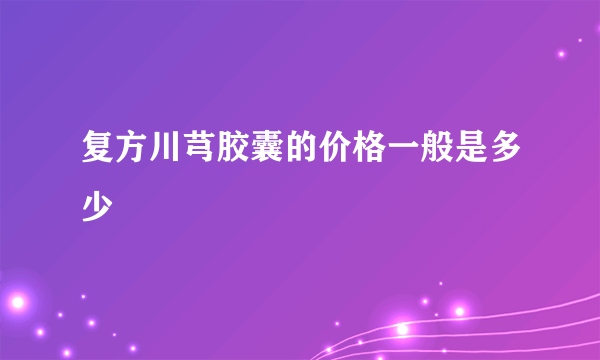 复方川芎胶囊的价格一般是多少