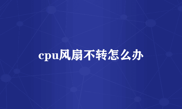 cpu风扇不转怎么办