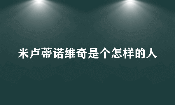 米卢蒂诺维奇是个怎样的人