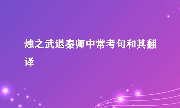 烛之武退秦师中常考句和其翻译