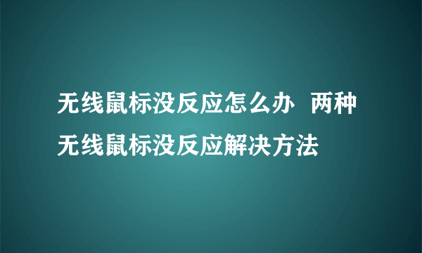 无线鼠标没反应怎么办  两种无线鼠标没反应解决方法