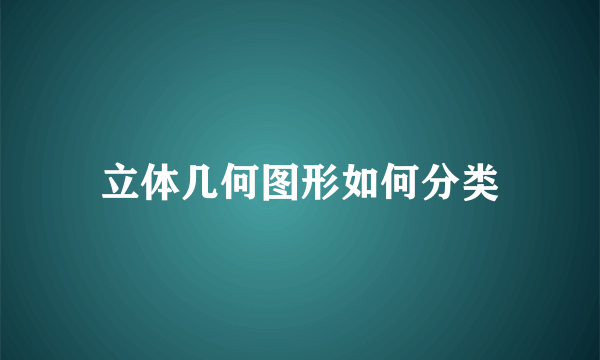 立体几何图形如何分类