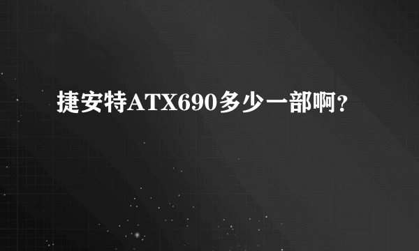 捷安特ATX690多少一部啊？