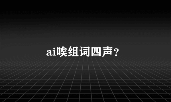 ai唉组词四声？