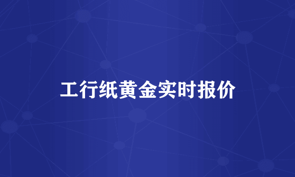 工行纸黄金实时报价