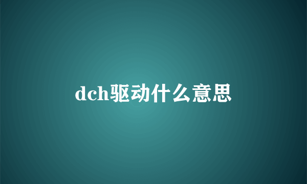 dch驱动什么意思