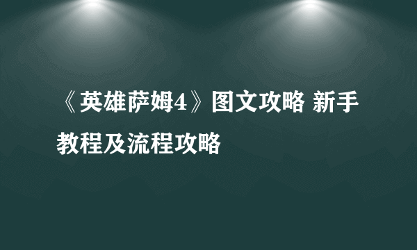 《英雄萨姆4》图文攻略 新手教程及流程攻略