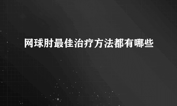 网球肘最佳治疗方法都有哪些