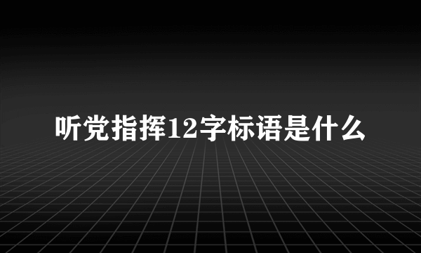 听党指挥12字标语是什么