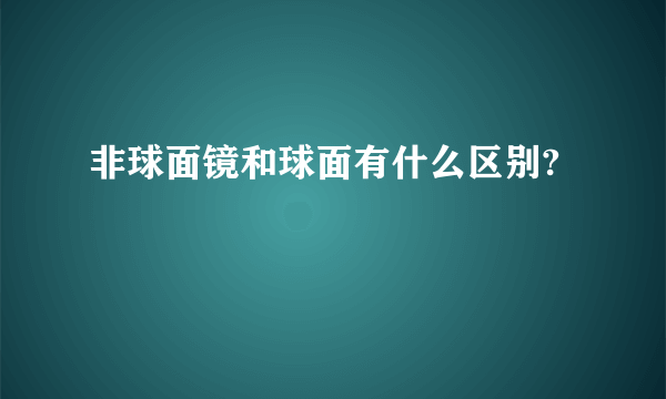 非球面镜和球面有什么区别?