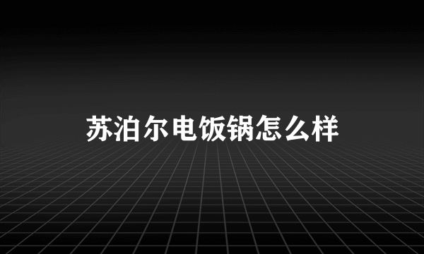 苏泊尔电饭锅怎么样