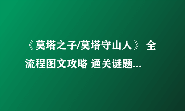 《莫塔之子/莫塔守山人》 全流程图文攻略 通关谜题解答及boss打法