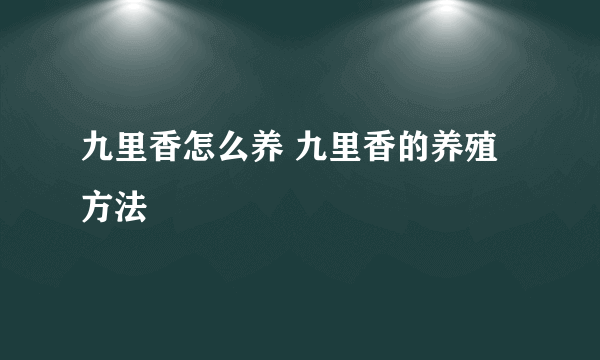 九里香怎么养 九里香的养殖方法