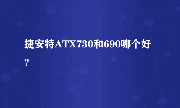 捷安特ATX730和690哪个好？