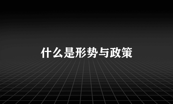 什么是形势与政策