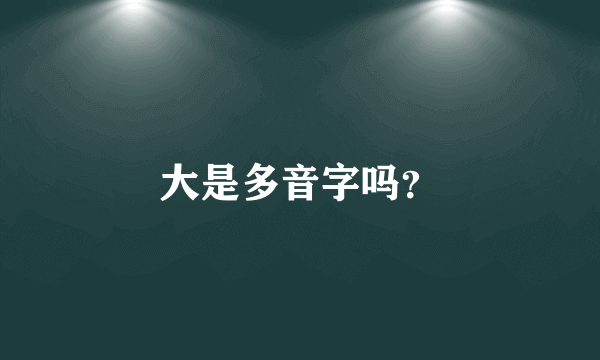 大是多音字吗？