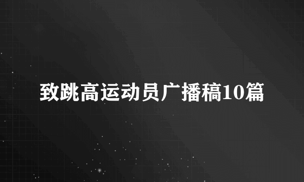 致跳高运动员广播稿10篇