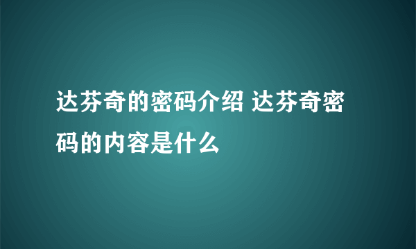 达芬奇的密码介绍 达芬奇密码的内容是什么