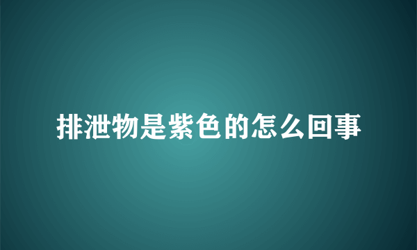 排泄物是紫色的怎么回事