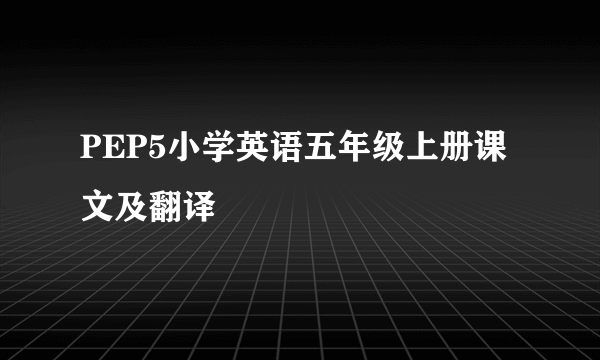 PEP5小学英语五年级上册课文及翻译