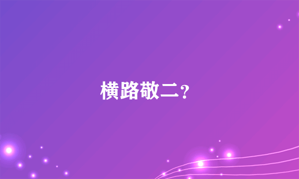 横路敬二？