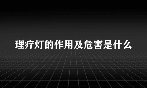 理疗灯的作用及危害是什么