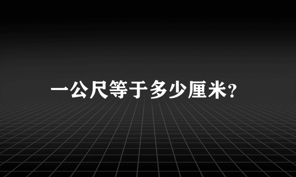 一公尺等于多少厘米？