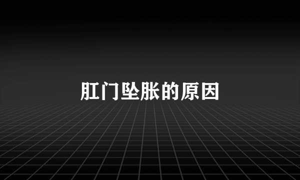 肛门坠胀的原因