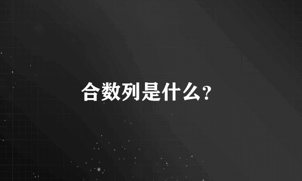 合数列是什么？