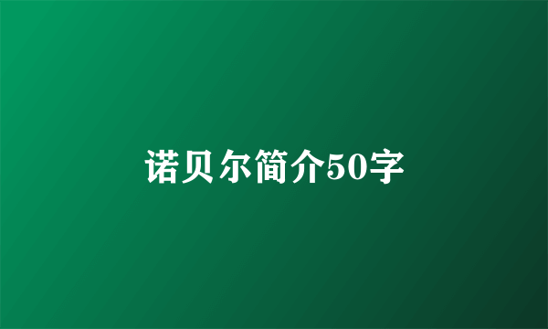 诺贝尔简介50字