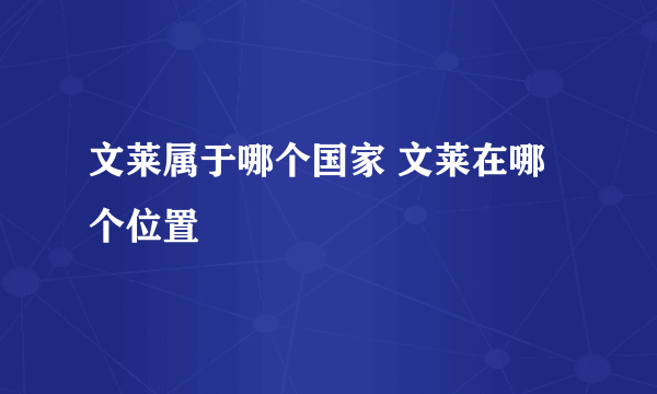 文莱属于哪个国家 文莱在哪个位置