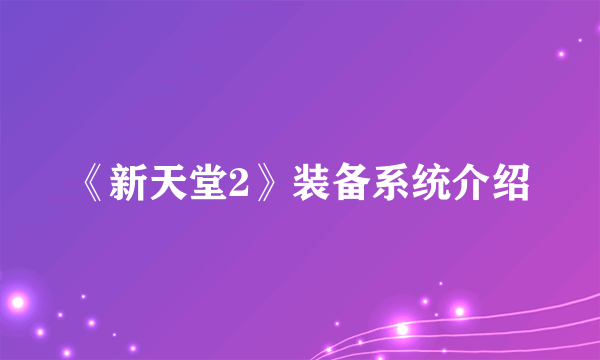 《新天堂2》装备系统介绍