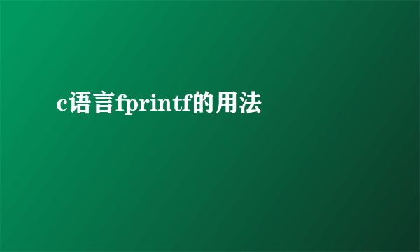 c语言fprintf的用法